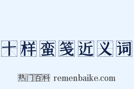 十样蛮笺近义词是什么意思的图片